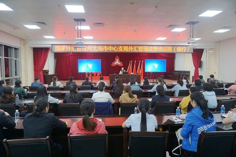 1022國家外匯管理局北海市中心支局舉辦外匯管理政策培訓班1.jpg