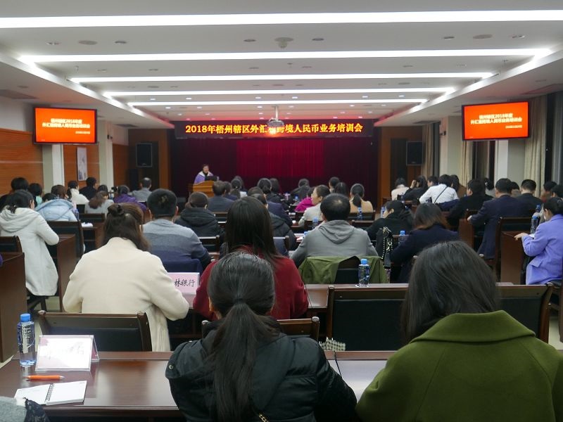 梧州支局-201801220舉辦外匯暨跨境人民幣業(yè)務(wù)培訓(xùn)會.jpg