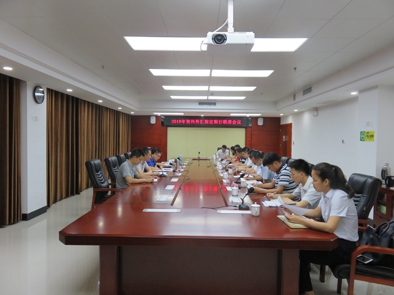 0621賀州市中心支局工作動(dòng)態(tài)信息（第18期）-召開2019年外匯指定銀行聯(lián)席會(huì)議.jpg