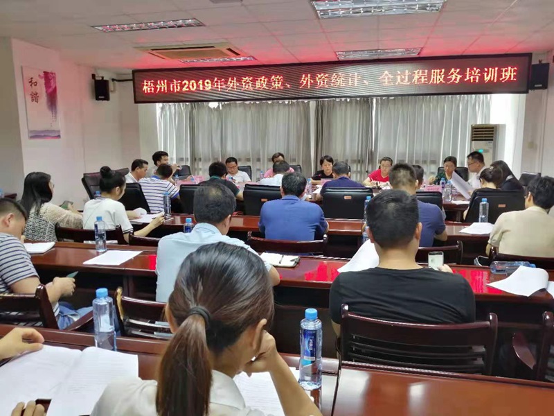 0621聯合梧州市商務局召開外資政策培訓會.jpg