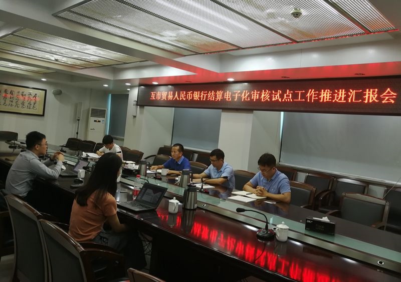 0723防城港市中心支局組織召開互市貿易人民幣銀行結算電子化審核試點工作推進匯報會.jpg