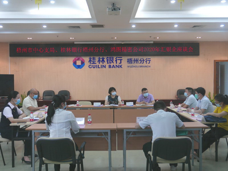 梧州支局-20200514舉辦“一對一”形式的匯銀企座談會.jpg