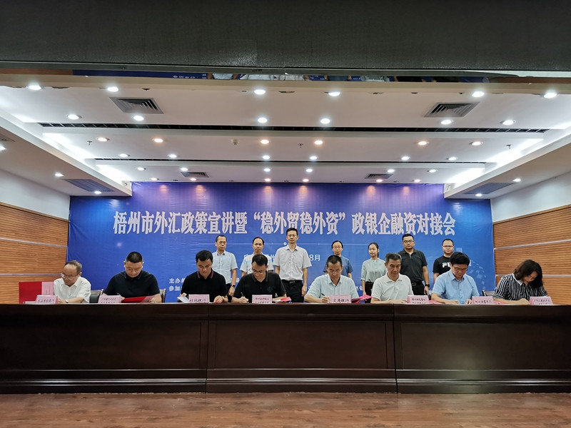 互聯(lián)網(wǎng)-梧州支局-國家外匯管理局舉辦梧州市外匯政策宣講暨“穩(wěn)外貿(mào)穩(wěn)外資”政銀企融資對接會-20200828.jpg