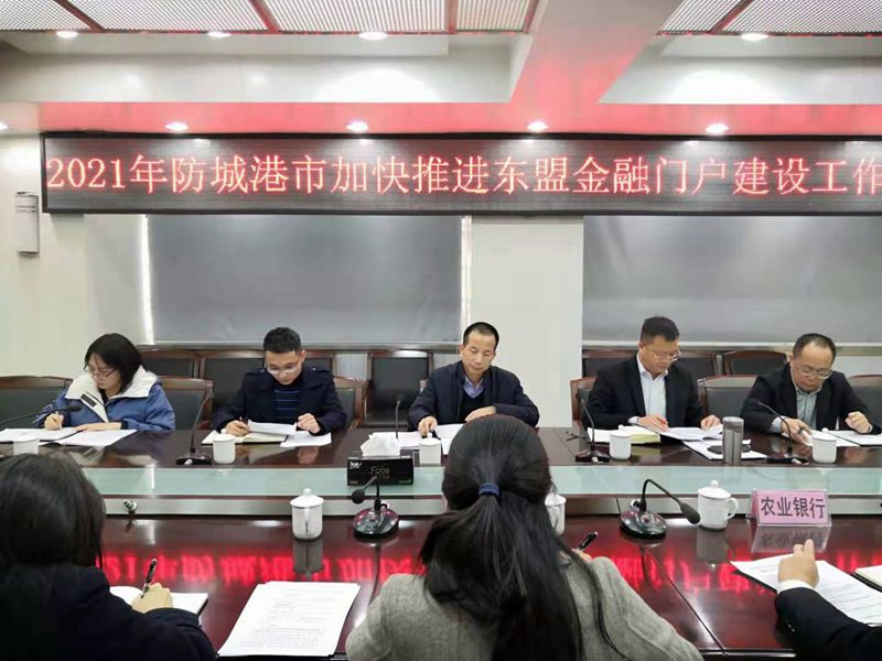 互聯網—防城港支局—國家外匯管理局防城港市中心支局組織召開加快推進廣西建設面向東盟的金融門戶工作座談會—20210107.jpg