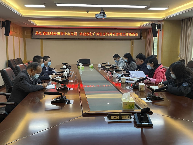 互聯網-梧州支局-國家外匯管理局梧州市中心支局與農業銀行廣西區分行召開工作座談會-20210121.jpg