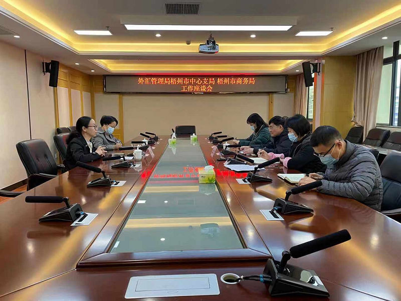 互聯網-梧州支局-國家外匯管理局梧州市中心支局與梧州市商務局開展工作交流座談-20210129.jpg
