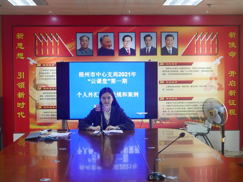互聯網-梧州支局-國家外匯管理局梧州市中心支局舉行外匯政策“云課堂”在線培訓會-20210207.jpg