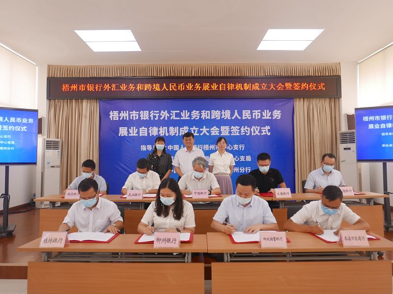 互聯網-梧州支局-廣西第二個地市級銀行外匯業務和跨境人民幣業務自律機制在梧州市成立-20210820.jpg