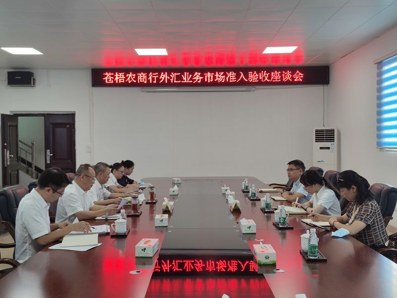 互聯(lián)網(wǎng)-梧州支局-國(guó)家外匯管理局梧州市中心支局實(shí)地驗(yàn)收廣西蒼梧農(nóng)村商業(yè)銀行股份有限公司申請(qǐng)開辦即期結(jié)售匯業(yè)務(wù)的籌備工作-20210913.jpg