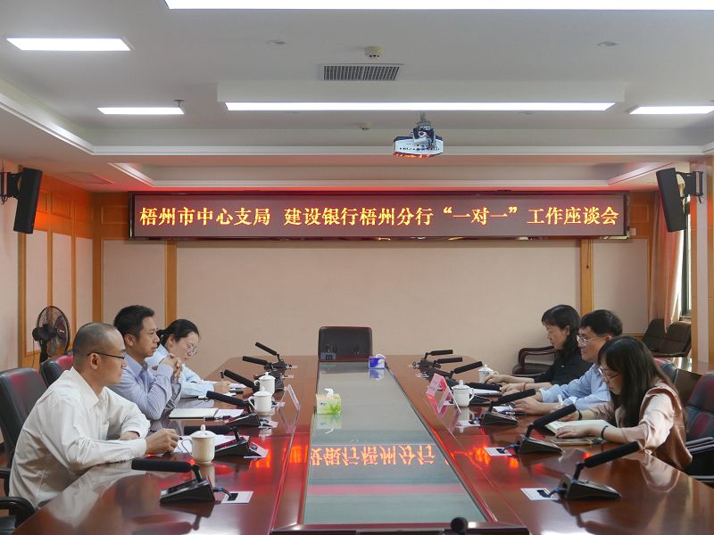 互聯網-梧州支局-國家外匯管理局梧州市中心支局召開“一對一”外匯業務銀行座談會-2021108.jpg