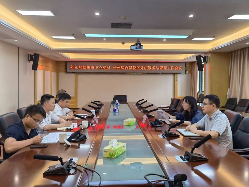 互聯網-國家外匯管理局梧州市中心支局召開梧州綜合保稅區外匯服務與管理工作會議-20220428.jpg
