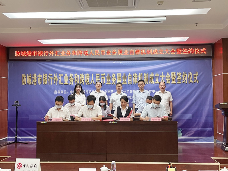 互聯網—防城港支局—防城港市銀行外匯業務和跨境人民幣業務展業自律機制成立大會暨簽約儀式成功舉行02-1.jpg