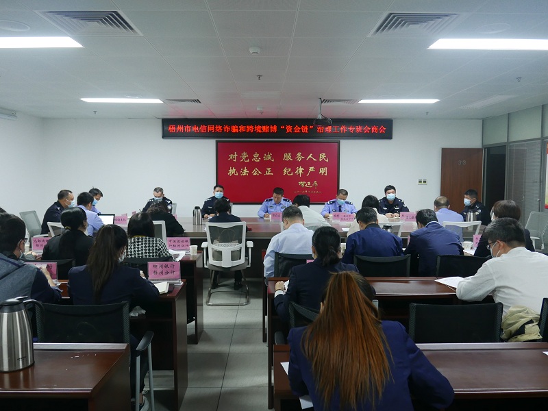 互聯網-梧州支局-國家外匯管理局梧州市中心支局聯合多部門召開梧州市跨境賭博“資金鏈”治理工作專班會商會.jpg
