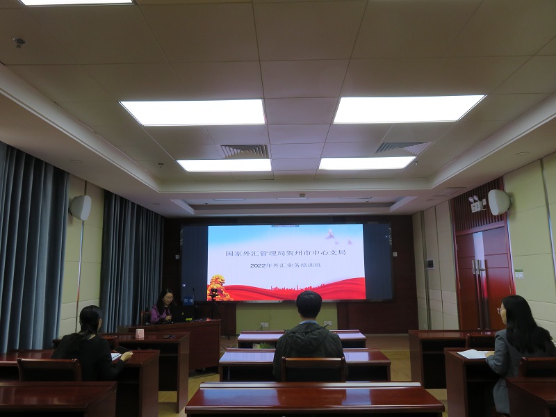 互聯網-賀州支局—國家外匯管理局賀州市中心支局開展2022年外匯業務線上培訓-20221130.jpg