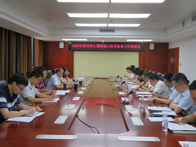 互聯網-賀州支局—7月25日,外匯局賀州市中心支局組織召開2023年賀州外匯暨跨境人民幣業務工作座談會20230726.jpg