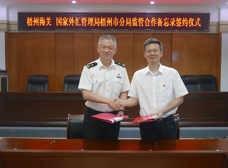互聯網-梧州市分局-國家外匯管理局梧州市分局與梧州海關舉行監管合作備忘錄簽約儀式暨黨建交流活動-20230921.jpg