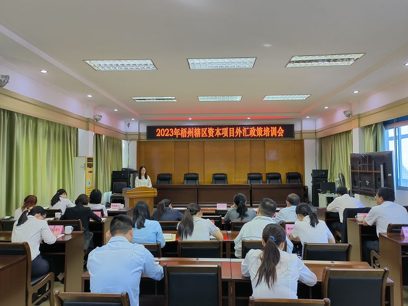 互聯(lián)網(wǎng)-梧州市分局-國家外匯管理局梧州市分局召開梧州轄區(qū)資本項目外匯政策培訓會-20231031.jpg