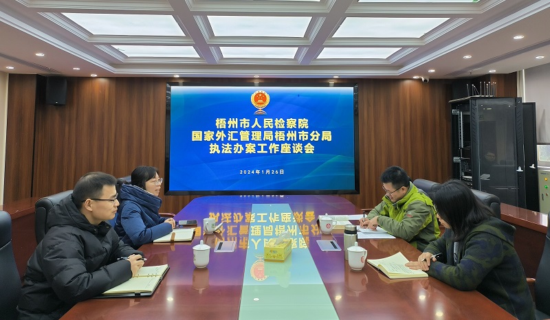 互聯(lián)網(wǎng)-梧州市分局-國家外匯管理局梧州市分局前往梧州市檢察院調(diào)研-20240129.jpg