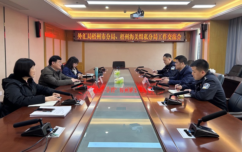 互聯(lián)網(wǎng)-梧州分局-國家外匯管理局梧州市分局與梧州海關(guān)緝私分局召開業(yè)務(wù)座談會-20240314.jpg