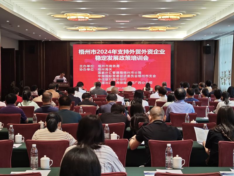 互聯網-國家外匯管理局梧州市分局聯合多部門舉辦2024年支持外貿外資企業穩定發展政策培訓會-20240530.jpg