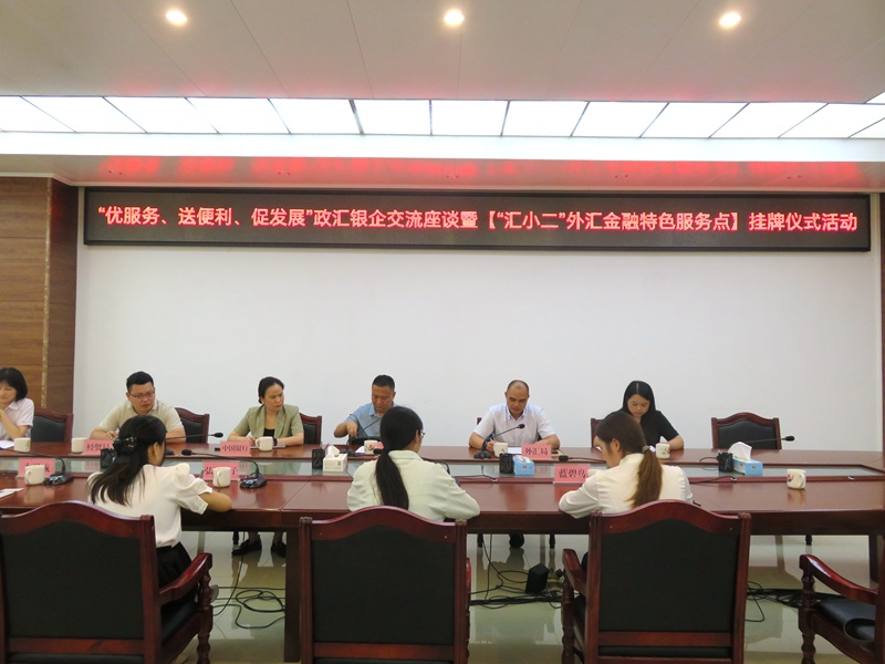 互聯(lián)網(wǎng)-賀州市分局-國家外匯管理局賀州市分局開展“優(yōu)服務(wù)、送便利、促發(fā)展”政匯銀企座談會暨“匯小二”特色金融服務(wù)點掛牌儀式-20240530.jpg