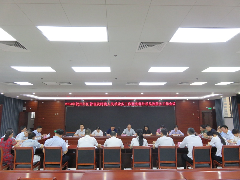 互聯(lián)網(wǎng)-賀州市分局-國(guó)家外匯管理局賀州市分局召開(kāi)2024年賀州外匯管理及跨境人民幣業(yè)務(wù)工作暨完善外幣兌換服務(wù)工作會(huì)議-20240614.jpg