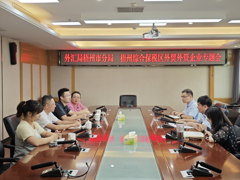 互聯(lián)網(wǎng)-梧州分局-國家外匯管理局梧州市分局聯(lián)合梧州綜合保稅區(qū)開展服務外貿外資企業(yè)專項行動-20240814.jpg