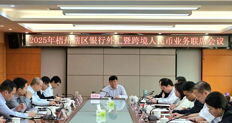 互聯網-梧州市分局-國家外匯管理局梧州市分局召開2025年外匯暨跨境人民幣業務聯席會議-20250327.jpg